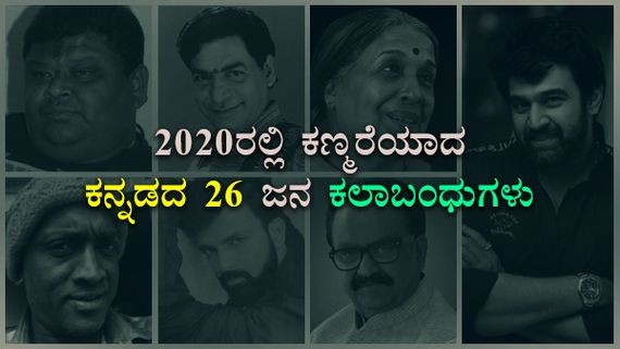 2020ನೇ ವರ್ಷದಲ್ಲಿ ಇಹಲೋಕ ತ್ಯಜಿಸಿದ 26 ಸ್ಯಾಂಡಲ್‌ವುಡ್ ತಾರೆಯರು