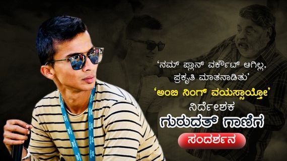 'ನಮ್ ಲೈಫ್ ರೀ-ಸ್ಟಾರ್ಟ್ ಆಯ್ತು, 2021ರಲ್ಲಿ ಓಡ್ಬೇಕು ಅಷ್ಟೇ'- ಗುರುದತ್ 