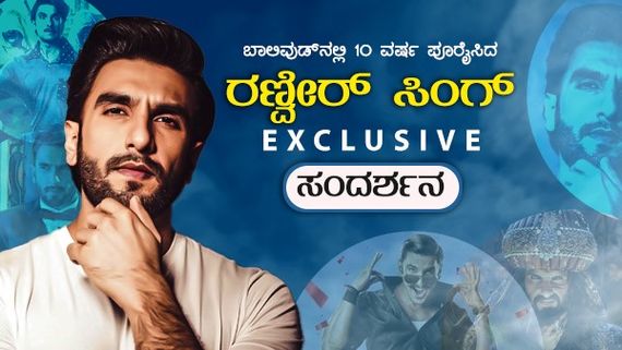 'ಮನರಂಜನೆಯೊಂದೇ ನನ್ನ ಧ್ಯೇಯ': ದಶಕದ ಸಂಭ್ರಮದಲ್ಲಿ ರಣ್ವೀರ್ ಸಿಂಗ್