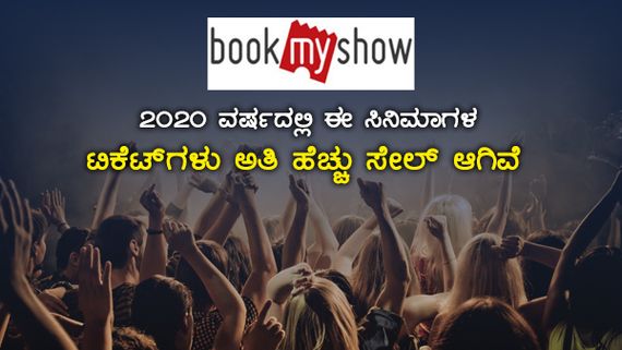  2020 ವರ್ಷದಲ್ಲಿ ಈ ಸಿನಿಮಾಗಳ ಟಿಕೆಟ್‌ಗಳು ಅತಿ ಹೆಚ್ಚು ಸೇಲ್ ಆಗಿವೆ