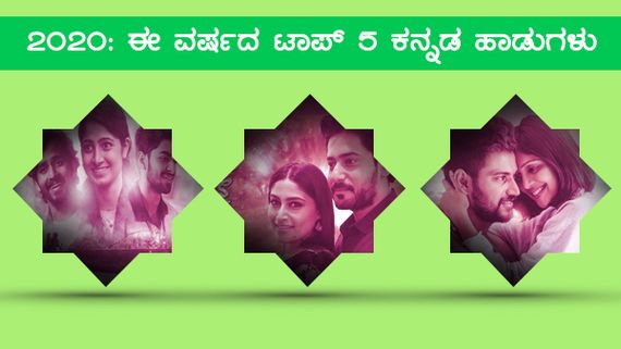 2020: ಈ ವರ್ಷದ ಟಾಪ್ 5 ಕನ್ನಡ ಹಾಡುಗಳು ಇವು