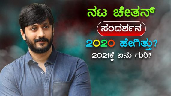  ಸಿನಿಮಾ, ಸಮಾಜ ಸೇವೆ ಹಾಗೂ ಇನ್ನಷ್ಟು: 2021 ಕ್ಕೆ ಚೇತನ್ ಅಹಿಂಸಾ ಗುರಿಗಳೇನು?