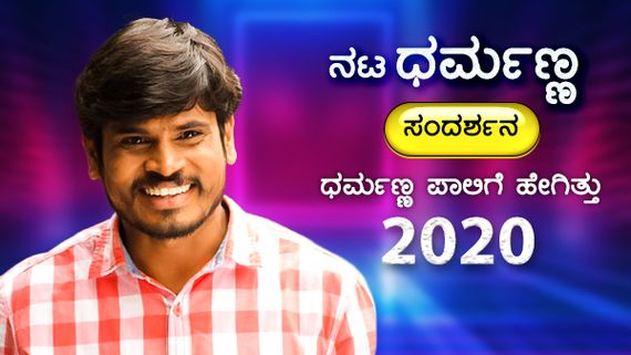 ಯಾರ ಪ್ರತಿಭೆಯನ್ನು ಯಾರು ಕಿತ್ತುಕೊಳ್ಳಲು ಸಾಧ್ಯವಿಲ್ಲ: ನಟ ಧರ್ಮಣ್ಣ