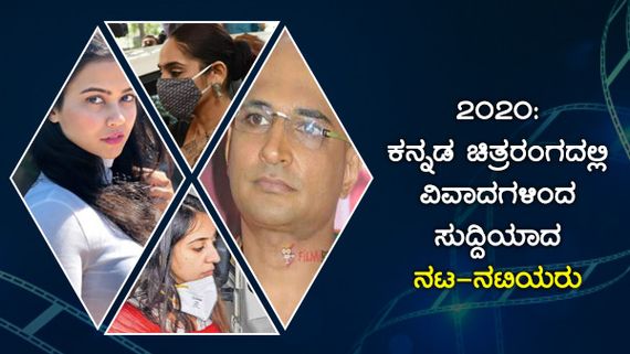 2020: ಕನ್ನಡ ಚಿತ್ರರಂಗದಲ್ಲಿ ವಿವಾದಗಳಿಂದ ಸುದ್ದಿಯಾದ ನಟ-ನಟಿಯರು