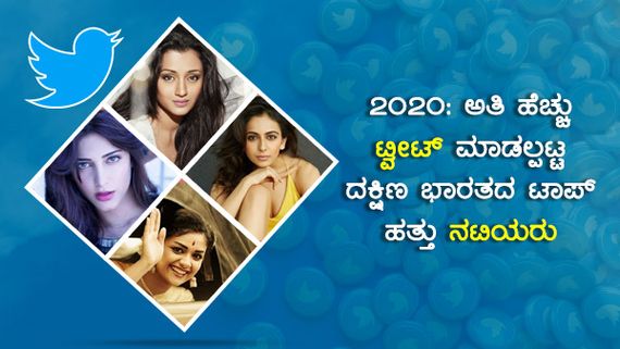 2020: ಅತಿ ಹೆಚ್ಚು ಟ್ವೀಟ್ ಆದ ಹತ್ತು ನಟಿಯರಲ್ಲಿ ಒಬ್ಬರೇ ಕನ್ನಡತಿ!