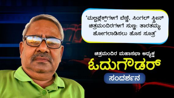  ಮಲ್ಟಿಫ್ಲೆಕ್ಸ್‌ಗಳಿಗೆ ಬೆಣ್ಣೆ, ಚಿತ್ರಮಂದಿರಗಳಿಗೆ ಸುಣ್ಣ: ಚಿತ್ರಮಂದಿರ ಮಹಾಸಭಾ ಅಧ್ಯಕ್ಷ