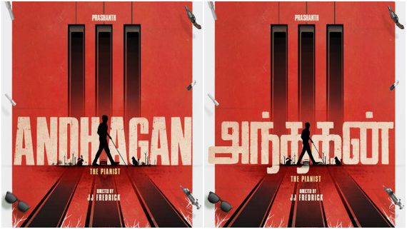 ಅಂಧಾದುನ್ ತಮಿಳು ರೀಮೇಕ್ ಹೆಸರು ಫಿಕ್ಸ್, ಟಬು ಪಾತ್ರದಲ್ಲಿ ಸ್ಟಾರ್ ನಟಿ