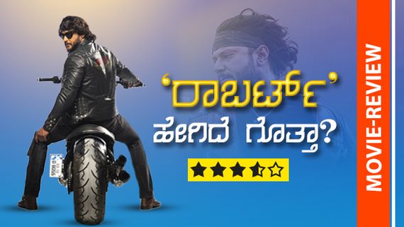  Roberrt Movie Review: ಹಗ್ಗದ ಮೇಲಿನ ನಡಿಗೆಯಲ್ಲಿ ಗೆದ್ದ ದರ್ಶನ್-ತರುಣ್ ಸುಧೀರ್