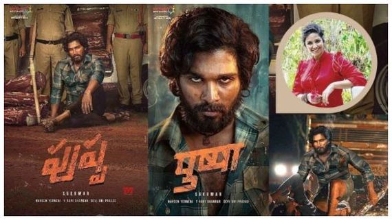 ಅಲ್ಲು ಅರ್ಜುನ್ 'ಪುಷ್ಪ' ಲುಕ್‌ ಹಿಂದೆ ಇದೆ ಈ ಮಹಿಳೆಯ ಪಾತ್ರ