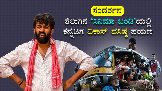ತೆಲುಗಿನ 'ಸಿನಿಮಾ ಬಂಡಿ'ಯಲ್ಲಿ ಕನ್ನಡಿಗ ವಿಕಾಸ್ ವಸಿಷ್ಠ ಪಯಣ