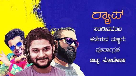 ರ್‍ಯಾಪ್ ಸಂಗೀತವೆಂಬ ಕಡೆಯದ ಮಜ್ಜಿಗೆ: ಪೂರ್ವಾಗ್ರಹ ಬಿಟ್ಟು ನೋಡಿ