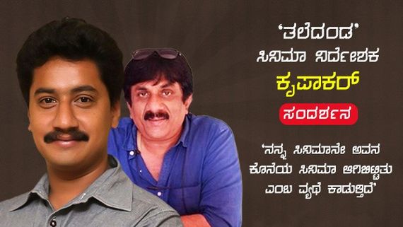 'ನನ್ನ ಸಿನಿಮಾನೇ ಅವನ ಕೊನೆ ಸಿನಿಮಾ ಆಗಿಬಿಟ್ಟಿತು ಎಂಬ ವ್ಯಥೆ ಕಾಡುತ್ತಿದೆ'