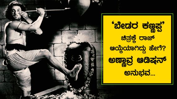 'ಬೇಡರ ಕಣ್ಣಪ್ಪ' ಚಿತ್ರಕ್ಕಾಗಿ ಆಡಿಷನ್ ಕೊಟ್ಟು 15 ದಿನ ಕಾದಿದ್ದರಂತೆ ಡಾ ರಾಜ್ 