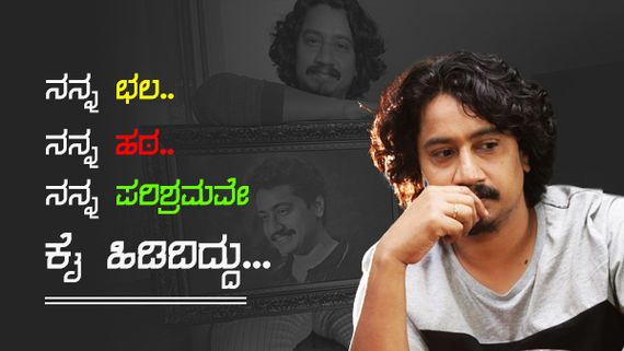 'ನಟನೆ ಮೊದಲ ಆಯ್ಕೆಯಾಗಿರಲಿಲ್ಲ': ಸಂಚಾರಿ ವಿಜಯ್ ಆಸೆ ಏನಾಗಿತ್ತು?