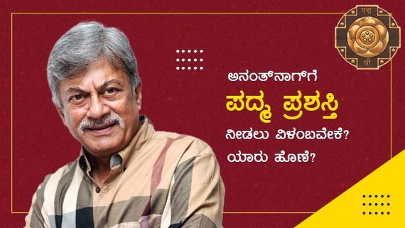 ಅನಂತ್‌ನಾಗ್‌ಗೆ ಪದ್ಮ ಪ್ರಶಸ್ತಿ ನೀಡಲು ವಿಳಂಬವೇಕೆ? ಯಾರು ಹೊಣೆ?