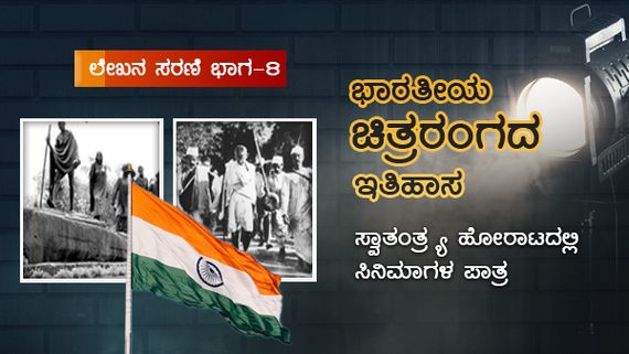 ಸ್ವಾತಂತ್ರ್ಯ ಹೋರಾಟದಲ್ಲಿ ಸಿನಿಮಾಗಳ ಪಾತ್ರ