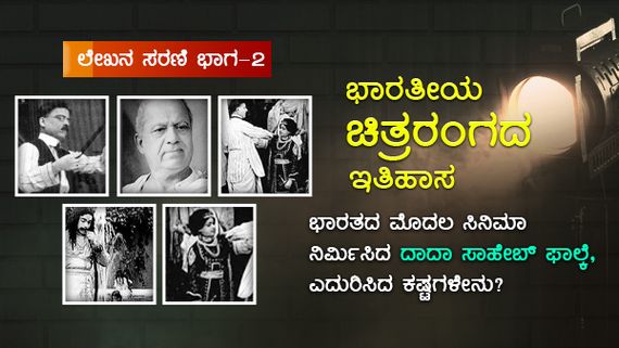 ಭಾರತೀಯ ಸಿನಿಮಾ ಪಿತಾಮಹ ದಾದಾ ಸಾಹೇಬ್ ಫಾಲ್ಕೆ ನಡೆದ ಮುಳ್ಳಿನ ಹಾದಿ