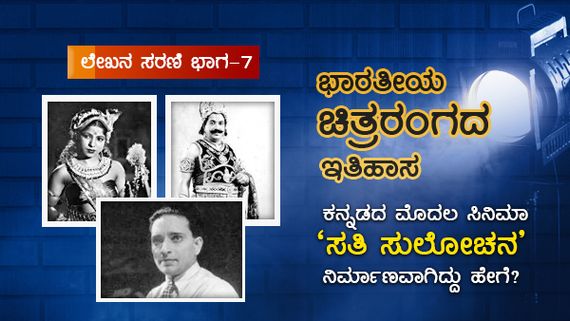 ಕನ್ನಡದ ಮೊದಲ ಸಿನಿಮಾ 'ಸತಿ ಸುಲೋಚನ' ನಿರ್ಮಾಣವಾಗಿದ್ದು ಹೇಗೆ?