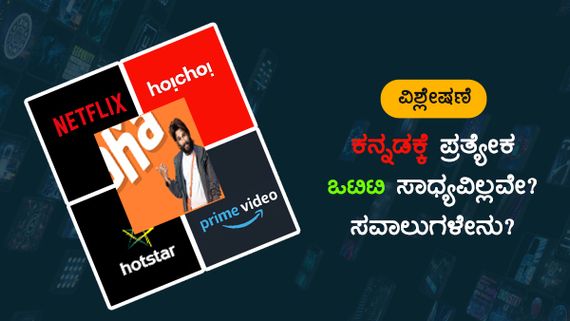 ಕನ್ನಡಕ್ಕೆ ಪ್ರತ್ಯೇಕ ಒಟಿಟಿ ನಿರ್ಮಾಣ ಸಾಧ್ಯವಿಲ್ಲವೇ? ಸವಾಲುಗಳೇನು?