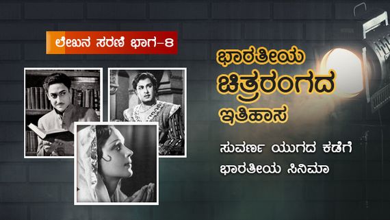ಸುವರ್ಣಯುಗದ ಕಡೆಗೆ ಭಾರತೀಯ ಸಿನಿಮಾ ಪಯಣ