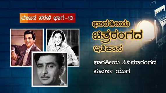 ಭಾರತೀಯ ಚಿತ್ರರಂಗದ ಸುವರ್ಣ ಯುಗದ ಆರಂಭ