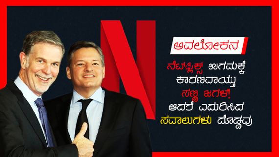 ನೆಟ್‌ಫ್ಲಿಕ್ಸ್ ಉಗಮಕ್ಕೆ ಕಾರಣವಾಯ್ತು ಸಣ್ಣ ಜಗಳ! ಆದರೆ ಎದುರಿಸಿದ ಸವಾಲುಗಳು ದೊಡ್ಡವು