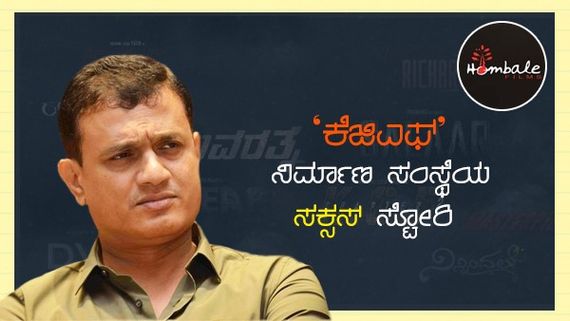 ಕನ್ನಡ ಟು ಪ್ಯಾನ್‌ಇಂಡಿಯಾ: 'ಹೊಂಬಾಳೆ ಸಂಸ್ಥೆ' ಬೆಳೆದು ಬಂದ ಕಥೆ