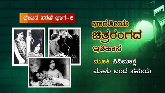 ಮೌನವಾಗಿದ್ದ ಸಿನಿಮಾಕ್ಕೆ ಸೇರಿಕೊಂಡಿತು ಮಾತು, ಸಂಗೀತ