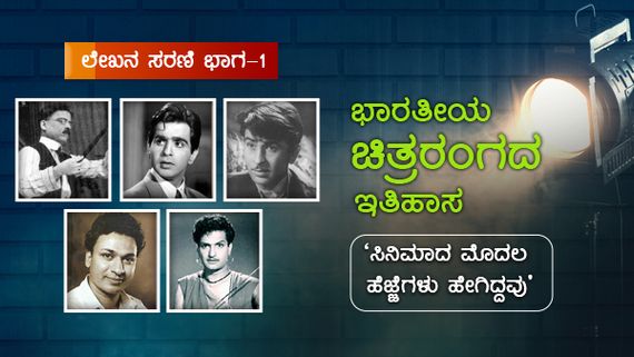 ಭಾರತೀಯ ಚಿತ್ರರಂಗದ ಇತಿಹಾಸ: ಮೊದಲ ಹೆಜ್ಜೆಗಳು ಹೇಗಿದ್ದವು?