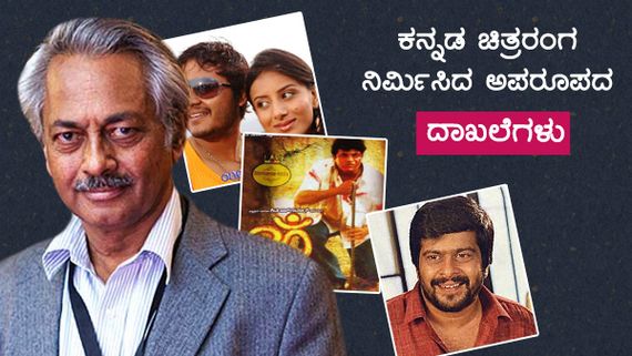 ಕನ್ನಡ ಸಿನಿಮಾಗಳು ನಿರ್ಮಿಸಿರುವ ಅಪರೂಪದ ದಾಖಲೆಗಳಿವು