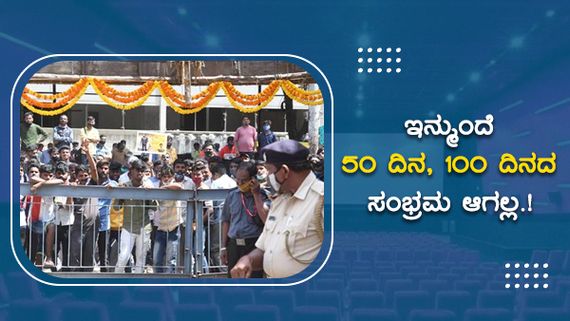 'ಈಗಿನ ಸಿನಿಮಾಗಳಿಗೆ ಒಂದೆರಡು ವಾರ ಲೈಫ್ ಅಷ್ಟೇ': ಕಾರಣಗಳು ಹಲವು
