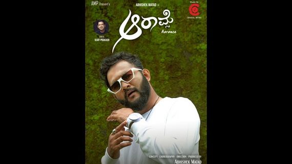 ಗಾಯಕ ವಿಜಯ್ ಪ್ರಕಾಶ್ ಮೆಚ್ಚಿದ 'ಆರಾಮ್ಸೆ' ಹಾಡು
