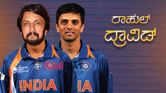 ಮತ್ತೆ ಸದ್ದು ಮಾಡುತ್ತಿದೆ ರಾಹುಲ್ ದ್ರಾವಿಡ್ ಬಯೋಪಿಕ್? 