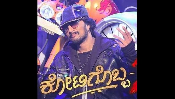 ರಿಲೀಸ್‌ಗೆ ಮುಂಚೆ 'ಕೋಟಿಗೊಬ್ಬ 3' ಹಣ ಗಳಿಸಿದೆ ಎಂಬುದು ಸುಳ್ಳು, ನಾನು ಸಾಲದಲ್ಲಿದ್ದೀನಿ: ನಿರ್ಮಾಪಕ 