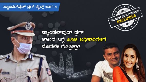 ಸ್ಯಾಂಡಲ್‌ವುಡ್ ಡ್ರಗ್ ಜಾಲದ ಬಗ್ಗೆ ಸಿಸಿಬಿ ಅಧಿಕಾರಿಗಳಿಗೆ ಮೊದಲೇ ಗೊತ್ತಿತ್ತಾ? 