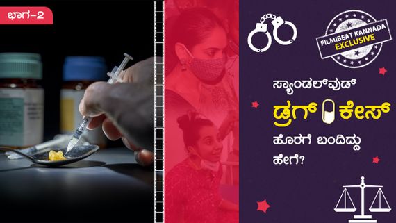 ಎನ್‌ಸಿಬಿ ತನಿಖೆಯಿಂದ ಹಿಡಿದು ಸಿಸಿಬಿವರೆಗೆ ಸ್ಯಾಂಡಲ್‌ವುಡ್ ಡ್ರಗ್ ಕೇಸ್ ಮಿಸ್ಟರಿ! 