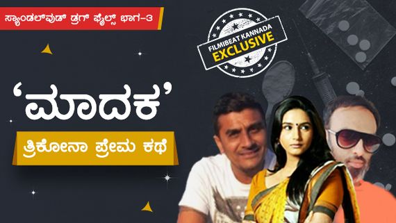 ತುಪ್ಪದ ಹುಡುಗಿ ರಾಗಿಣಿ RTO ರವಿಶಂಕರ್, ಶಿವಪ್ರಕಾಶ್ 'ಮಾದಕ'ತ್ರಿಕೋನಾ ಪ್ರೇಮ ಕಥೆ 