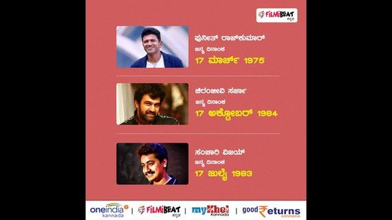 ಕನ್ನಡ ಚಿತ್ರರಂಗಕ್ಕೆ ಕಂಟಕವಾಯ್ತಾ 17ನೇ ತಾರೀಖು? ಕಾಕತಾಳಿಯವೋ- ವಿಧಿಯಾಟವೋ! 