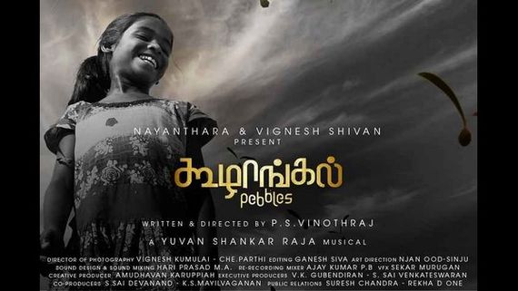 2022ರ ಆಸ್ಕರ್ ಪ್ರಶಸ್ತಿಗೆ ಅಧಿಕೃತ ಎಂಟ್ರಿ ಪಡೆದ ತಮಿಳಿನ ಕೂಳಂಗಳ್