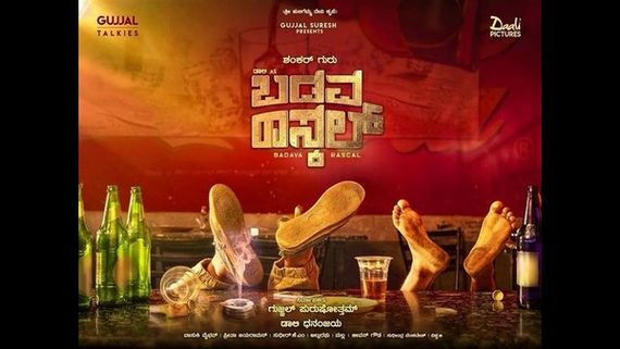 ಬಡವ-ರಾಸ್ಕಲ್ ಪಾತ್ರ ಪರಿಚಯದ ಟೀಸರ್ ರಿಲೀಸ್! 