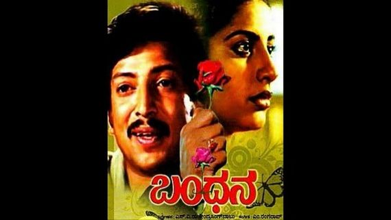'ಬಂಧನ' ಸಿನಿಮಾದ ಬಗ್ಗೆ ಇಲ್ಲಿವೆ ಕುತೂಹಲಕಾರಿ ಮಾಹಿತಿ 
