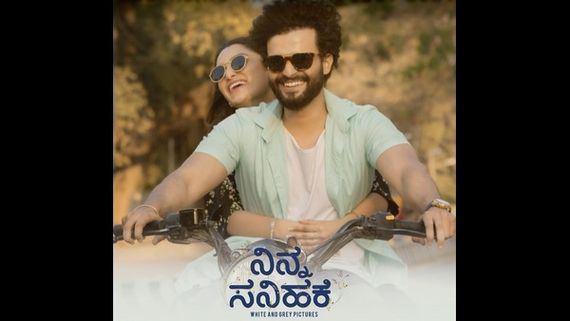 'ನಿನ್ನ ಸನಿಹಕೆ' ಪ್ರೀಮಿಯರ್ ಶೋನಲ್ಲಿ ಅಣ್ಣಾವ್ರ ಇಡೀ ಕುಟುಂಬ ಭಾಗಿ