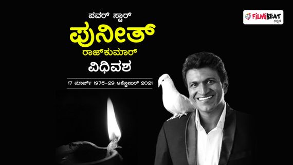 ಮಣ್ಣಲ್ಲಿ ಮಣ್ಣಾದ ದೊಡ್ಮನೆ ಯುವರತ್ನ: ಚಿರ ನಿದ್ರೆಗೆ ಜಾರಿದ ಪ್ರೀತಿಯ ಅಪ್ಪು! 