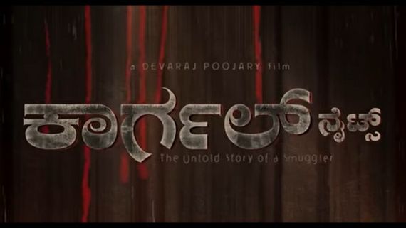 ಪಶ್ಚಿಮ ಘಟ್ಟದ ಕರಾಳ ಕತೆ ಆಧರಿಸಿದ 'ಕಾರ್ಗಲ್ ನೈಟ್ಸ್' ಟ್ರೇಲರ್ ಬಿಡುಗಡೆ 