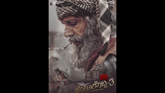 ಕೋಟಿಗೊಬ್ಬ- 3 ವಿಮರ್ಶೆ: ನೋ ಲಾಜಿಕ್, ಮನೋರಂಜನೆಯೇ ಏಕೈಕ ಮಂತ್ರ