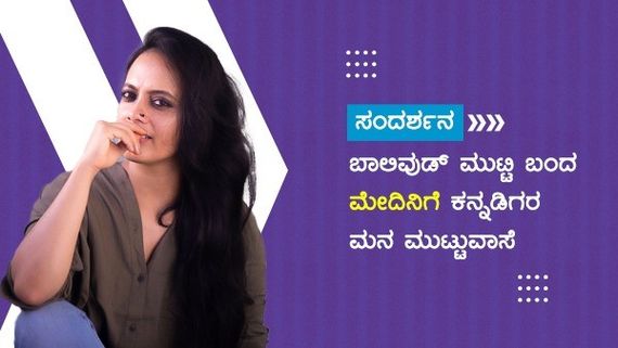 ಬಾಲಿವುಡ್ ಮುಟ್ಟಿ ಬಂದ ಮೇದಿನಿಗೆ ಕನ್ನಡಿಗರ ಮನ ಮುಟ್ಟುವಾಸೆ