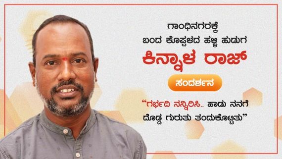 ಜೀವನ ಬದಲಿಸಿದ 'ಗರ್ಭದಿ ನನ್ನಿರಿಸಿ' ಹಾಡು: ಚಿತ್ರಸಾಹಿತಿ ಕಿನ್ನಾಳ ರಾಜ ಸಂದರ್ಶನ