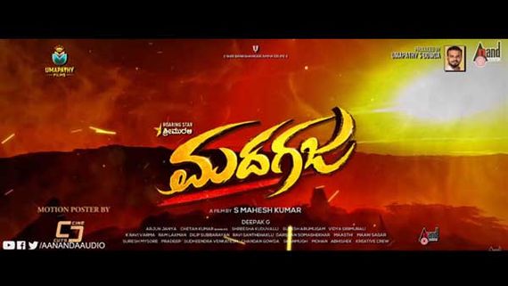 'ನೋ ಕಟ್.. ನೋ ಮ್ಯೂಟ್' 'ಮದಗಜ' ನೋಡಿ ಸೆನ್ಸಾರ್ ಬೋರ್ಡ್ ಹೇಳಿದ್ದೇನು? 