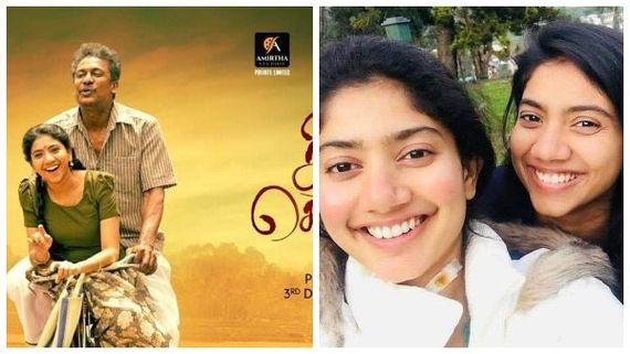 ಚಿತ್ರರಂಗಕ್ಕೆ ಕಾಲಿಟ್ಟ ಸಾಯಿ ಪಲ್ಲವಿ ಸಹೋದರಿ, ಮೊದಲ ಸಿನಿಮಾ ಬಿಡುಗಡೆಗೆ ಸಿದ್ಧ