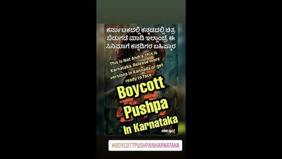  Boycott Pushpa in Karnataka: ಕರ್ನಾಟಕದಲ್ಲಿ ಪುಷ್ಪ ಸಿನಿಮಾ ನಿಷೇಧ ಮಾಡುವಂತೆ ಕನ್ನಡಿಗರ ಅಭಿಯಾನ 